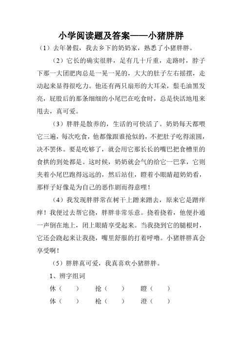 小学阅读题及答案——小猪胖胖