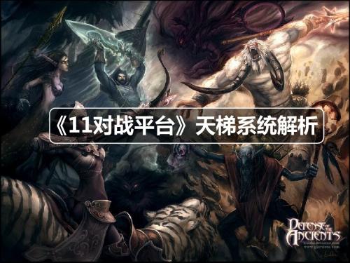 《11对战平台》天梯系统解析2.0