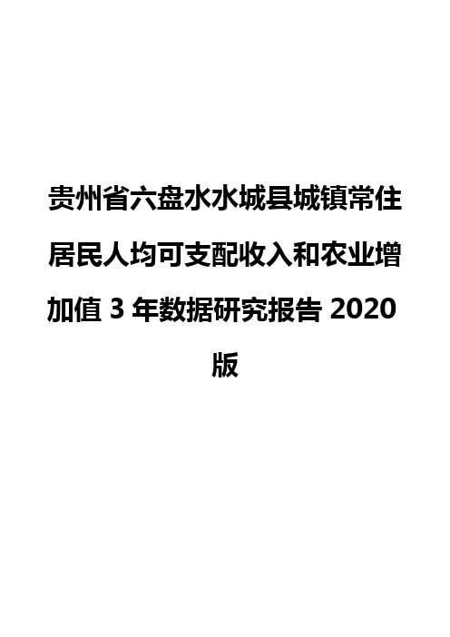 贵州省六盘水水城县城镇常住居民人均可支配收入和农业增加值3年数据研究报告2020版