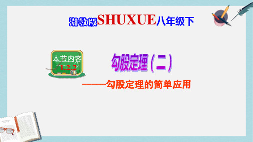 八年级数学下册1.2.2勾股定理二课件新版湘教版