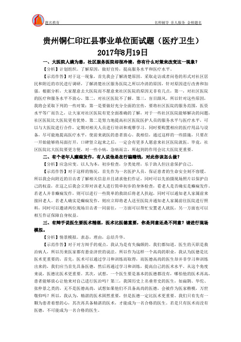 2017年8月19日贵州铜仁印江县事业单位面试题(医疗卫生)