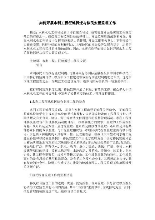 如何开展水利工程征地拆迁与移民安置监理工作