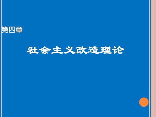 第四章  社会主义改造理论2