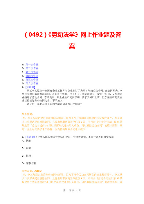 (0492)《劳动法学》网上作业题及答案