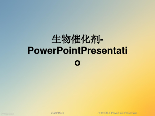 生物催化剂PowerPointPresentatio