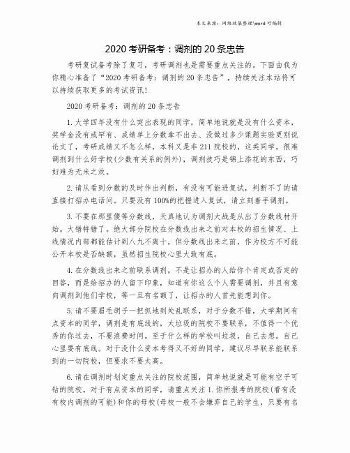 2020考研备考：调剂的20条忠告.doc