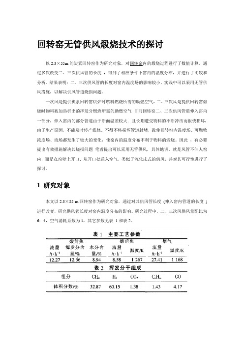 回转窑无管供风煅烧技术的探讨