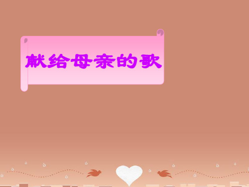 八年级语文下册 献给母亲的歌课件