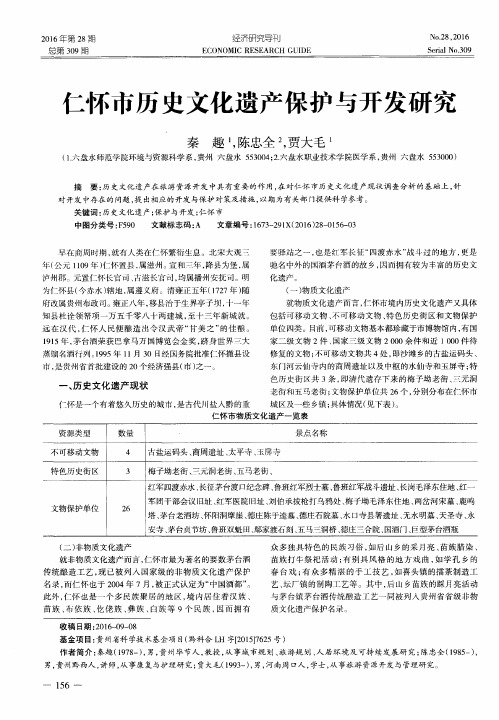 仁怀市历史文化遗产保护与开发研究