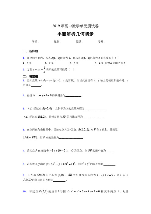 精选新版2020高考数学专题训练《平面解析几何初步》完整版考核题(含参考答案)