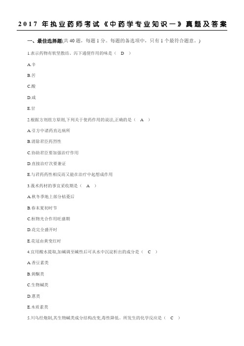 最新2017年执业中药师《中药学专一》考试真题及参考答案(完整版)