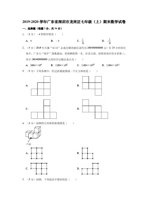 2019-2020学年广东省深圳市龙岗区七年级(上)期末数学试卷(解析版)