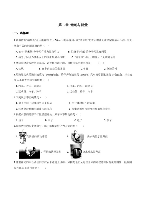 教科版八年级上册物理 第二章 运动与能量 单元测试题