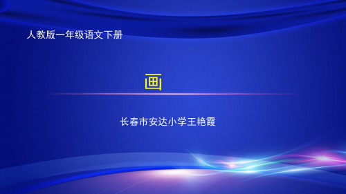 一年级上册语文课件-6《画 》 (共13张PPT)  人教部编版