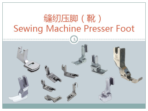 常用缝纫压脚 Sewing Presser Foot