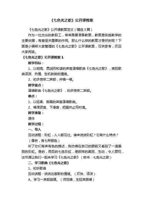 《七色光之歌》公开课教案范文（精选3篇）