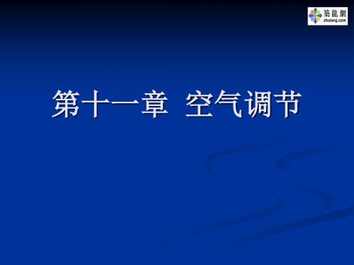 空气调节课件