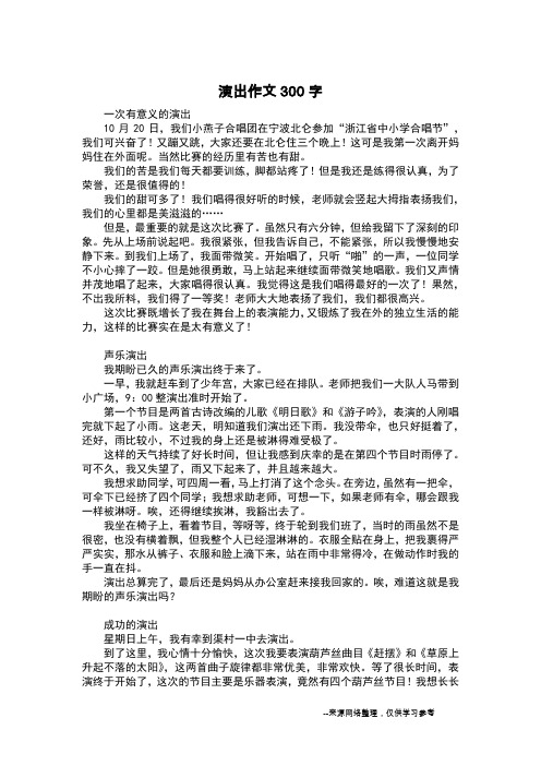 演出作文300字_日记300字
