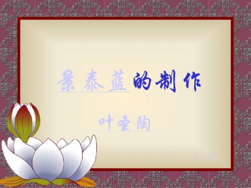 景泰蓝的制作ppt详解 