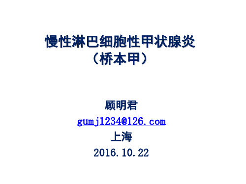桥本甲状腺炎曙光讲课版