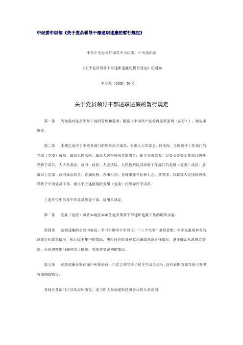 中纪委中组部《关于党员领导干部述职述廉的暂行规定》
