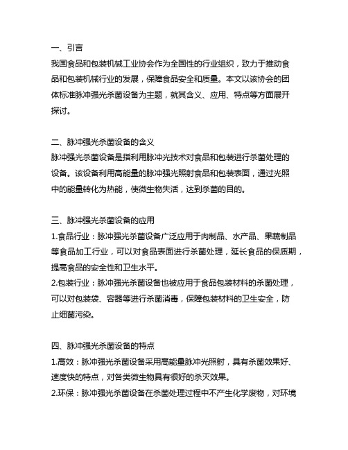 中国食品和包装机械工业协会团体标准脉冲强光杀菌设备