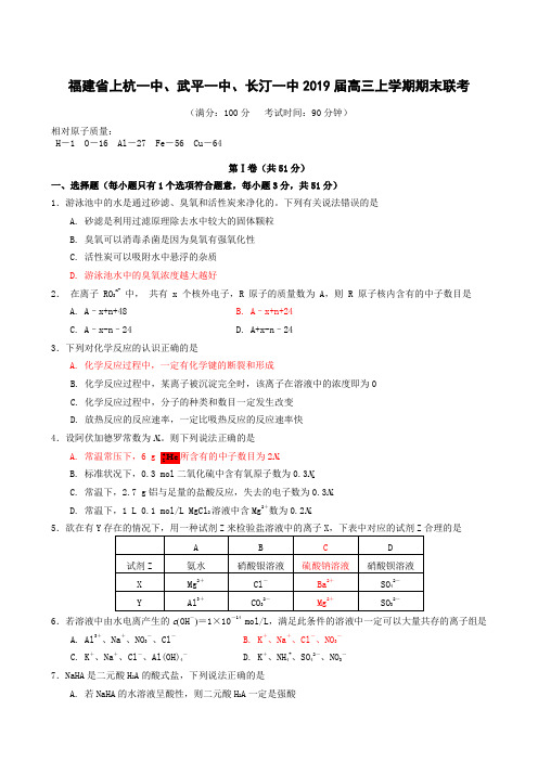 福建省上杭一中、武平一中、长汀一中2019届高三上学期期末联考 化学
