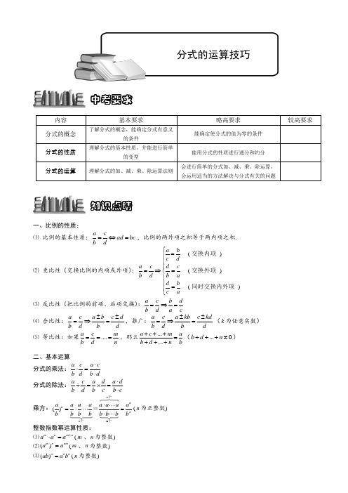3-2-2 (10年秋)分式的运算技巧.讲义学生版