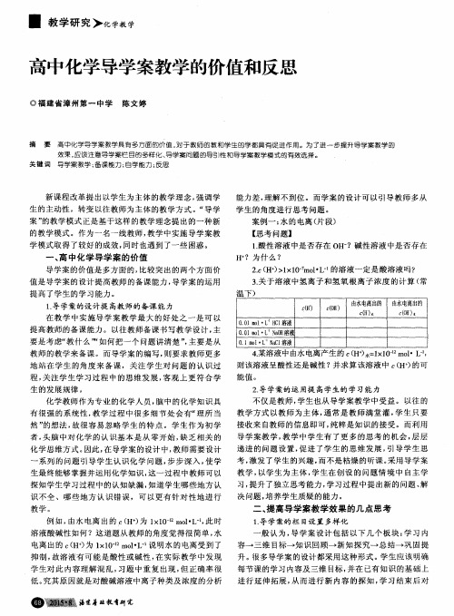 高中化学导学案教学的价值和反思
