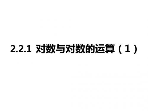 对数与对数的运算(韩朋林)
