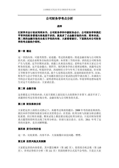 公司财务学考点分析-战神