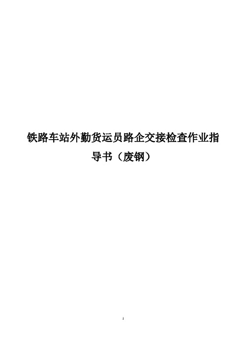 铁路车站外勤货运员路企交接检查作业指导书(废钢)