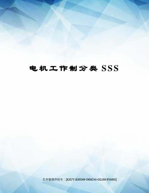 电机工作制分类SSS