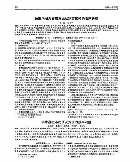 医院内耐万古霉素屎肠球菌感染的临床分析