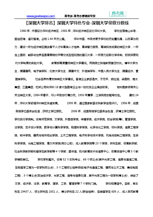【深圳大学排名】深圳大学特色专业-深圳大学录取分数线