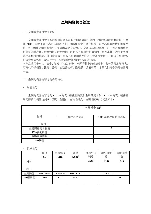 金属陶瓷复合管道