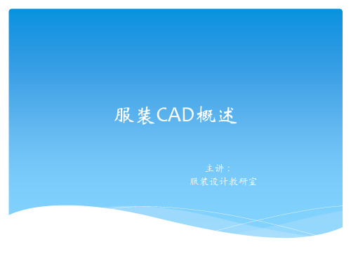 服装设计cad概述PPT课件