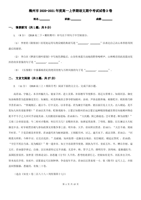 梅州市2020-2021年度高一上学期语文期中考试试卷D卷