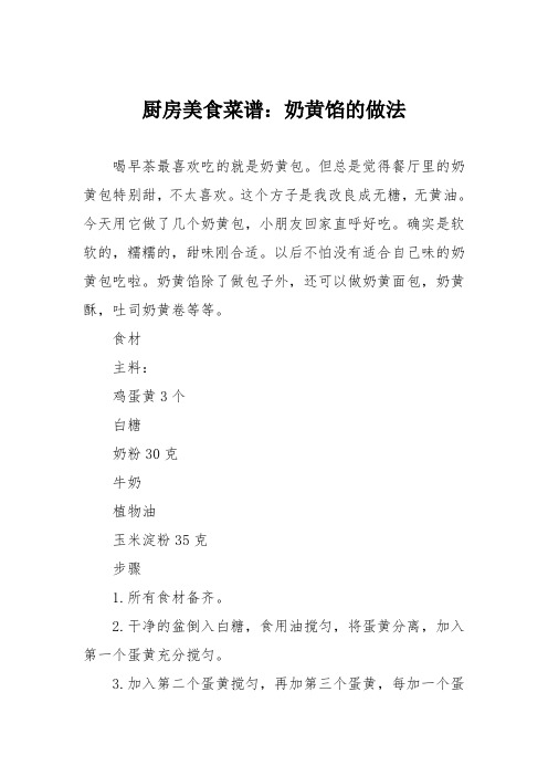 厨房美食菜谱：奶黄馅的做法_0
