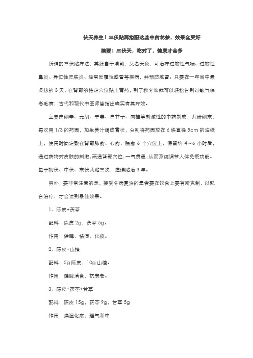 三伏贴1 冬病夏治I 三伏贴再搭配这些中药花茶,效果会更好