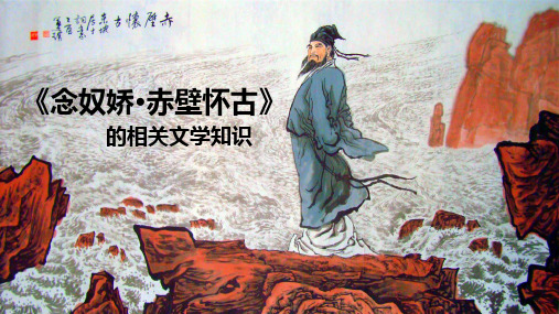 《念奴娇·赤壁怀古》公开课优质课优秀教案-图文[优质PPT]
