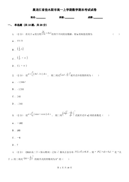 黑龙江省佳木斯市高一上学期数学期末考试试卷