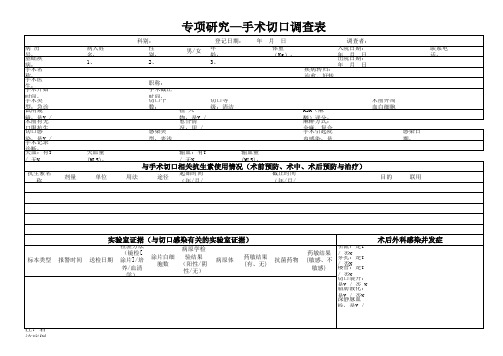 手术切口调查表
