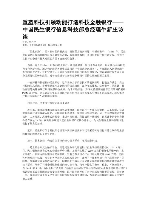 重塑科技引领动能打造科技金融银行——中国民生银行信息科技部总经理牛新庄访谈 