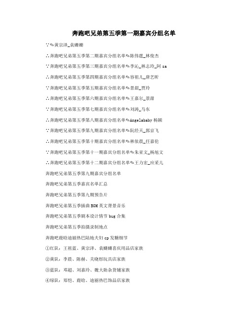奔跑吧兄弟第五季第一期嘉宾分组名单