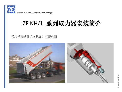 ZF NH／1 系列取力器安装简介