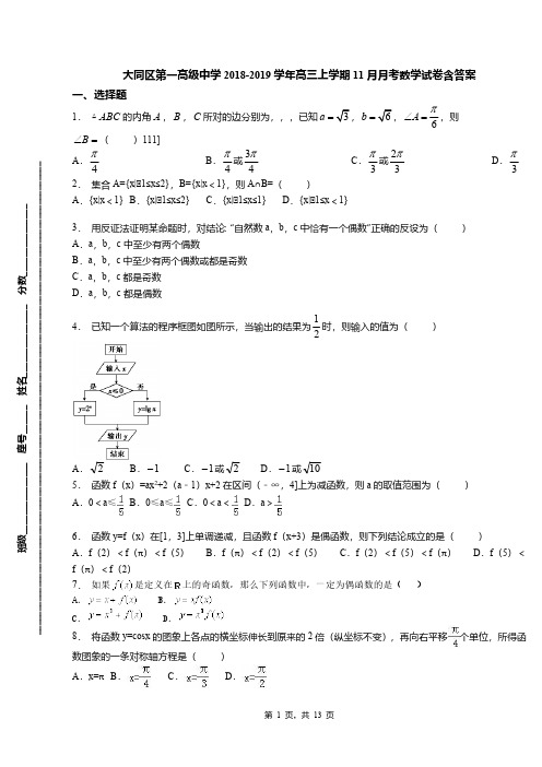 大同区第一高级中学2018-2019学年高三上学期11月月考数学试卷含答案