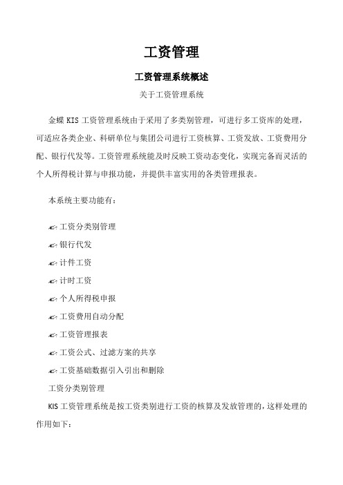 金碟kis财务软件教程-工资管理()
