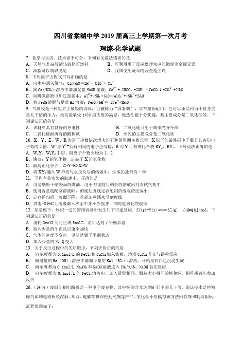 四川省棠湖中学2019届高三上学期第一次月考理综-化学试题(含答案)