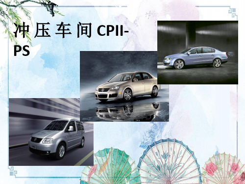 【一汽大众】二厂各车间生产工艺特点